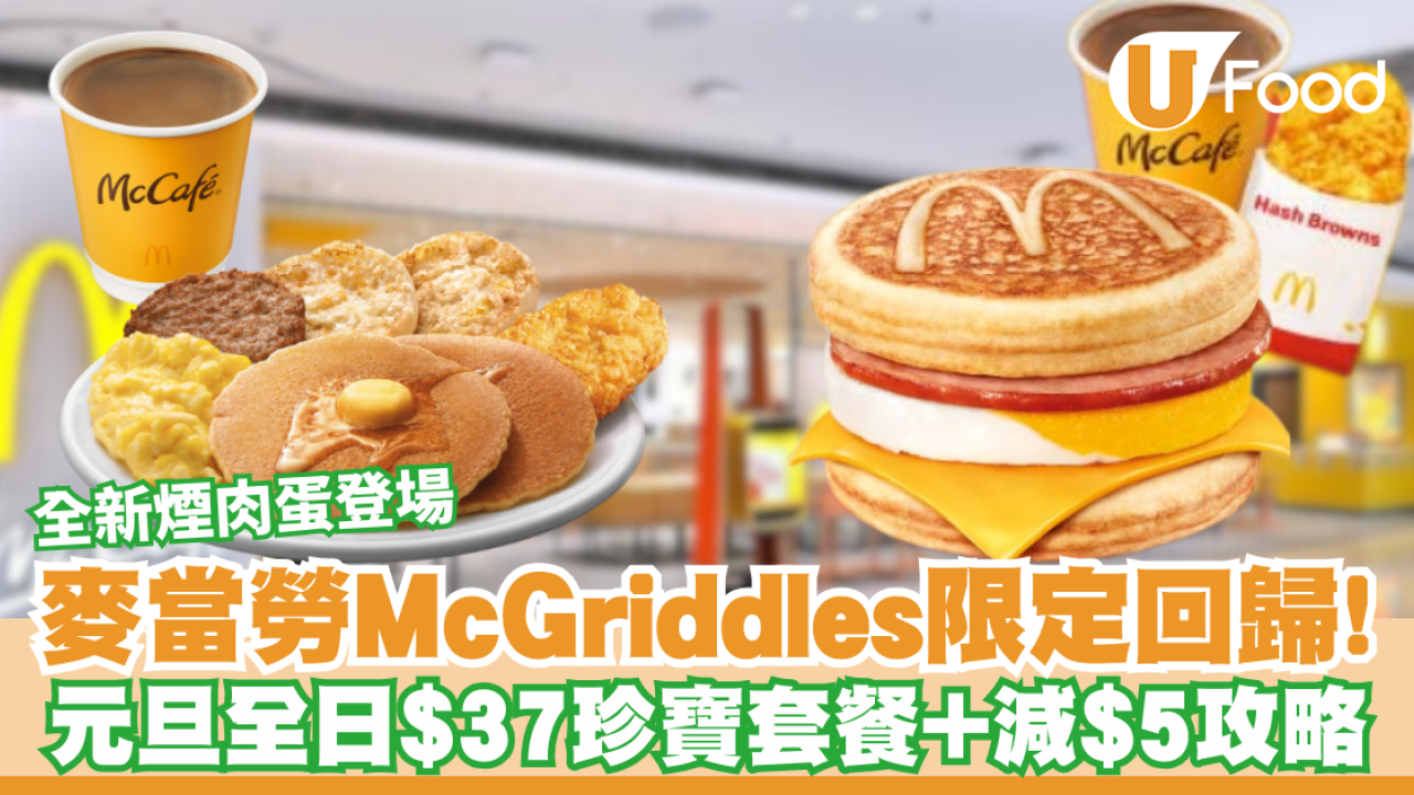 麥當勞McGriddles突發回歸！元旦日全日供應$37珍寶套餐／全新煙肉蛋味登場＋PayMe減$5攻略