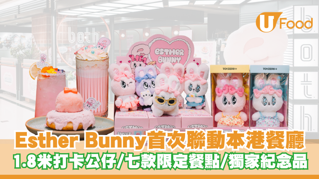 Esther Bunny主題餐廳登陸九龍灣/荃灣/屯門！1.8米打卡公仔/限定餐點/限量紀念品/可愛盲盒