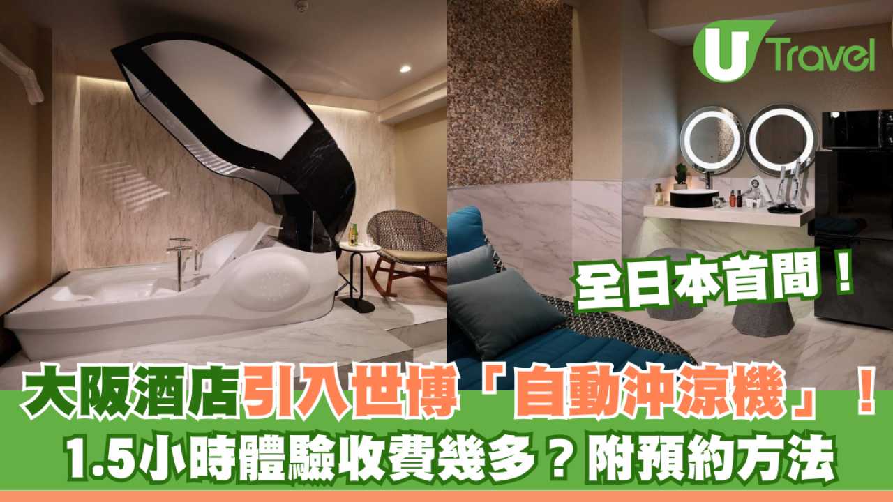 大阪酒店引入世博「自動沖涼機」全日本首間！1.5小時體驗收費幾多？附預約方法