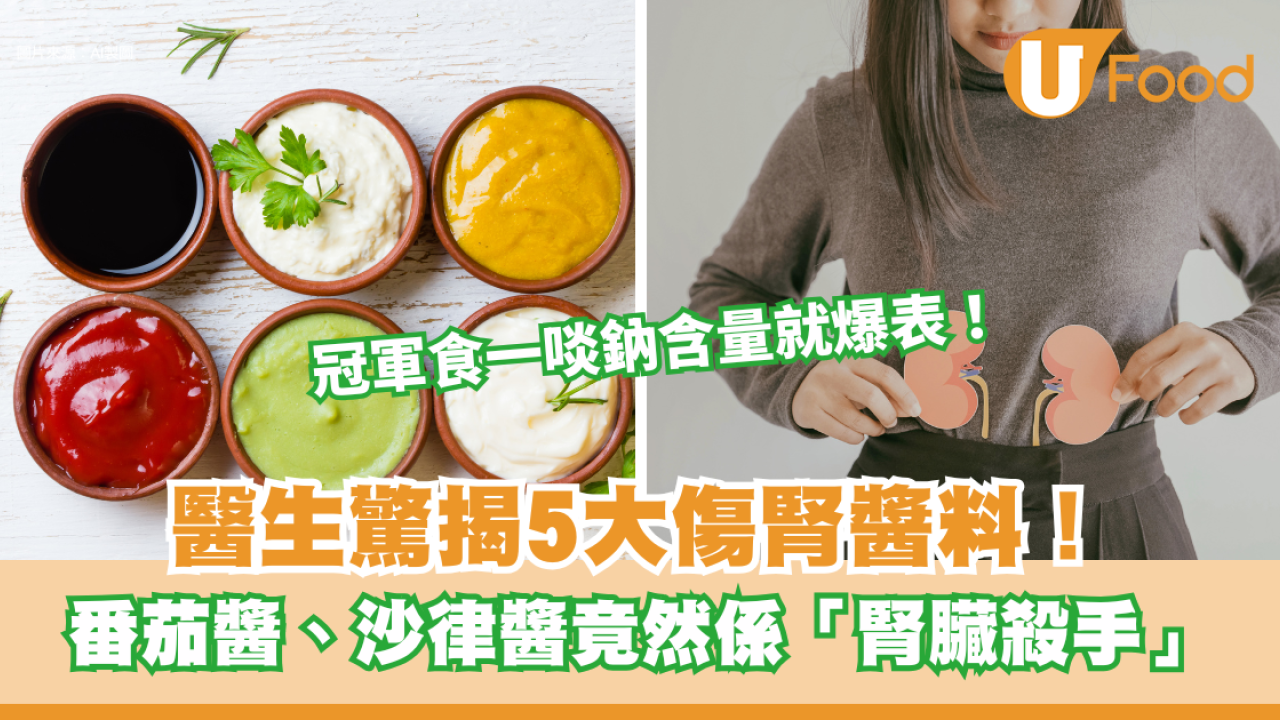 【洗腎預備？】醫生驚揭5大傷腎醬料！番茄醬、沙律醬竟然係「腎臟殺手」？冠軍食一啖鈉含量就爆表！