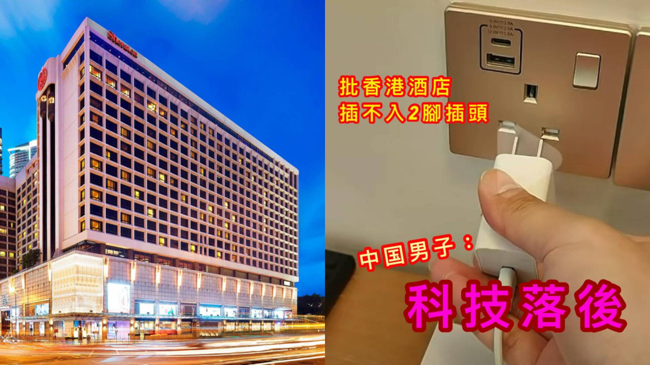 內地客入住港 5 星級酒店批房間插座插不入兩腳插頭「科技落後」 網民反指：「出國帶轉插是常識」