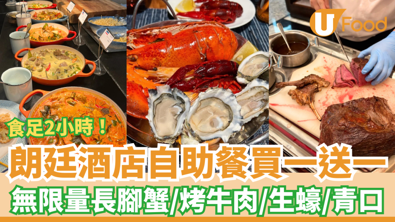 自助餐優惠｜尖沙咀朗廷酒店自助餐突發買一送一！2小時無限任食生蠔/長腳蟹/烤牛扒 (附Menu)