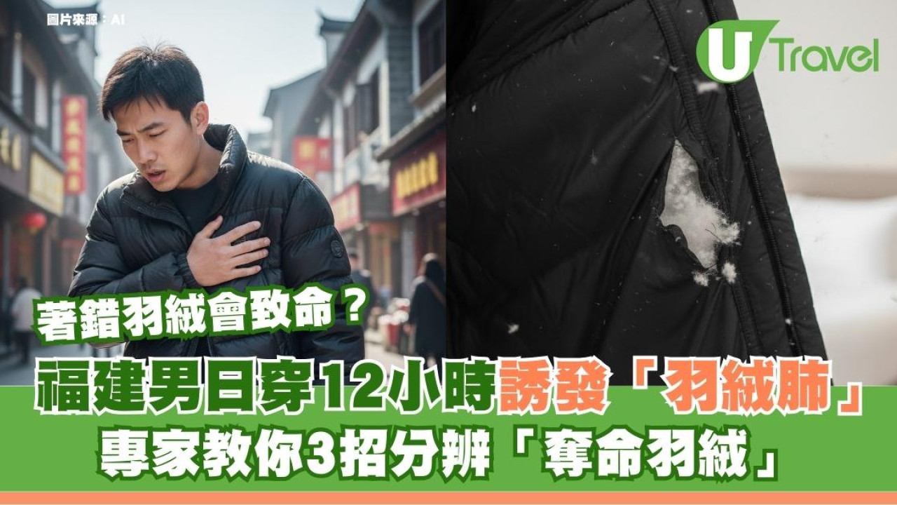 著錯羽絨會致命？男子日穿12小時誘發「羽絨肺」！專家教你3招分辨「奪命羽絨」