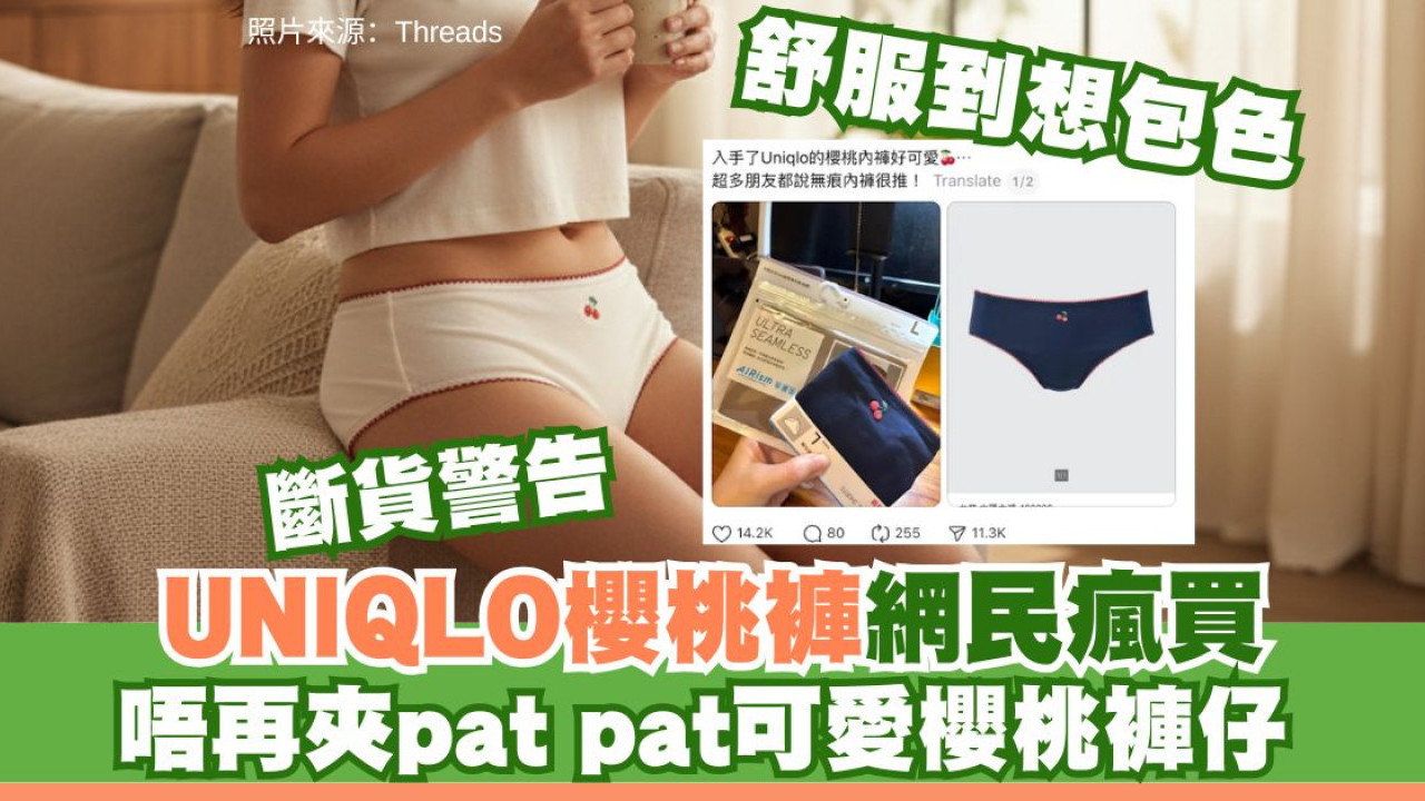 UNIQLO $49櫻桃內褲Threads洗版！萬人讚「動漫感」 網民瘋搶：舒適不卡臀