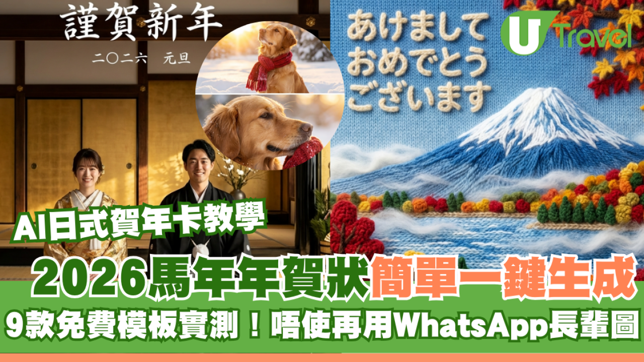  AI日式賀年卡教學｜2026馬年年賀狀簡單一鍵生成！9款免費模板實測 唔使再用WhatsApp長輩圖