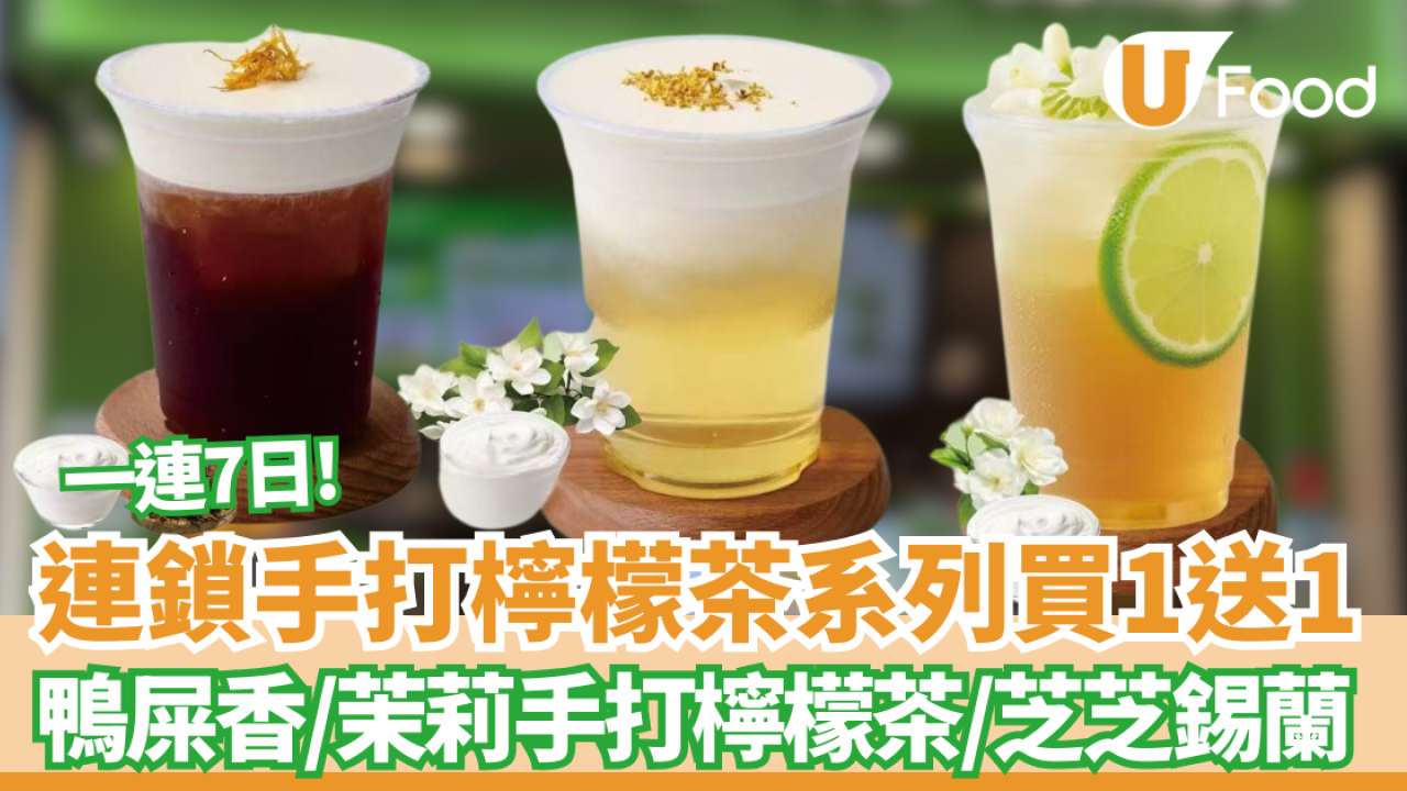 連鎖手打檸檬茶系列買1送1 鴨屎香/茉莉手打檸檬茶/芝芝錫蘭 