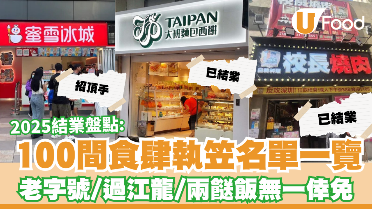 2025結業餐廳盤點｜100間食肆執笠名單一覽！老字號／過江龍／兩餸飯無一倖免