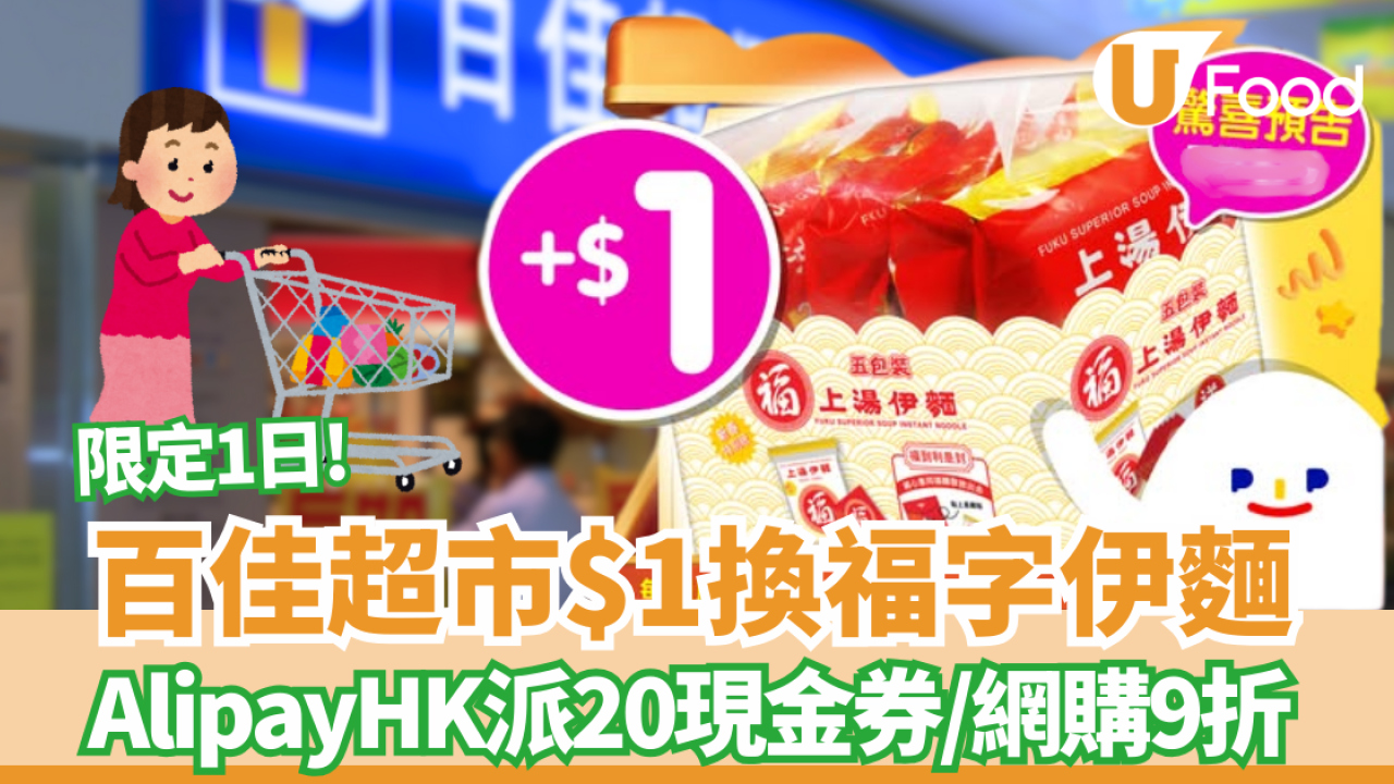 百佳超市優惠限定1日$1換福字伊麵／AlipayHK派20現金券／網購9折攻略