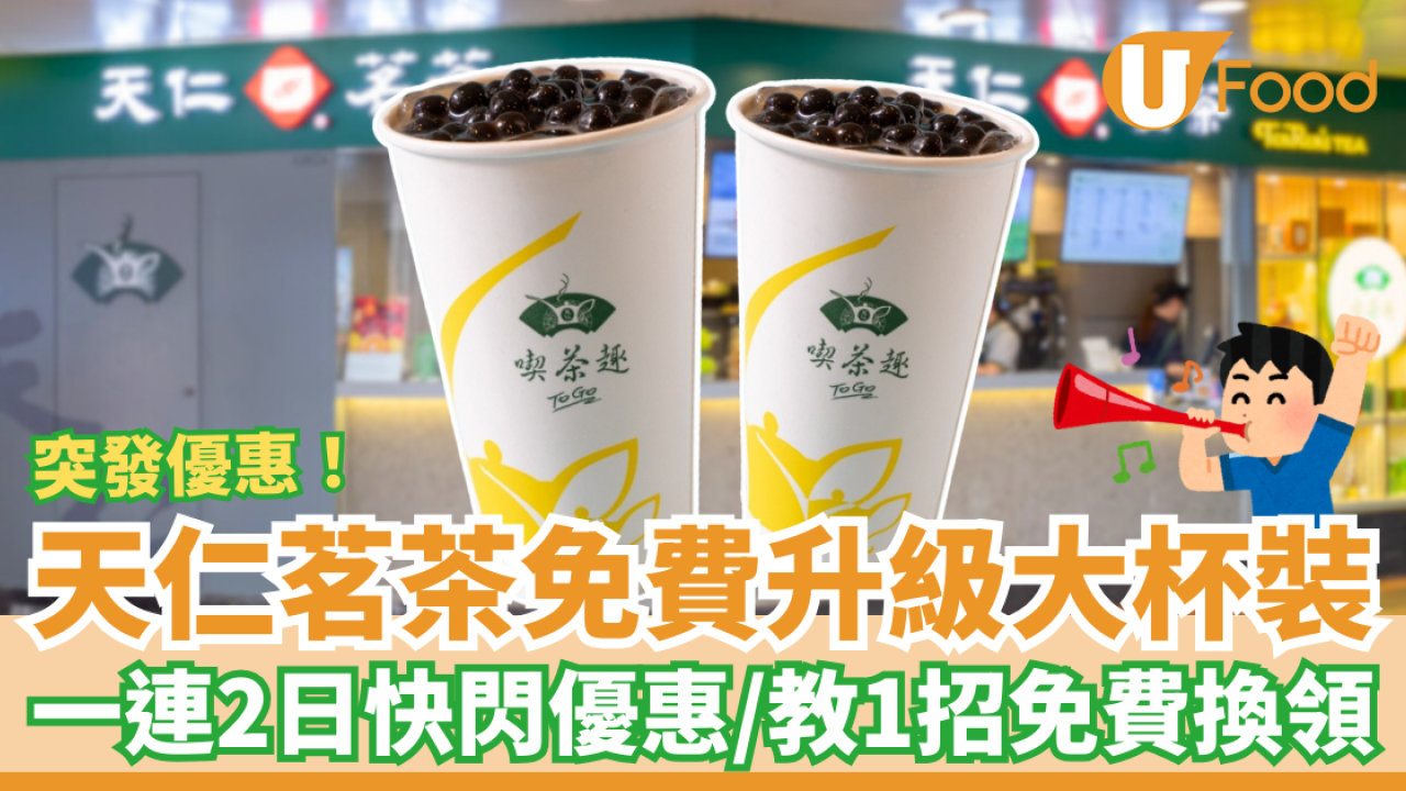 天仁茗茶快閃2日免費升級大杯裝！必飲913茶王＋珍珠鮮奶茶／教你1招免費升級L Size