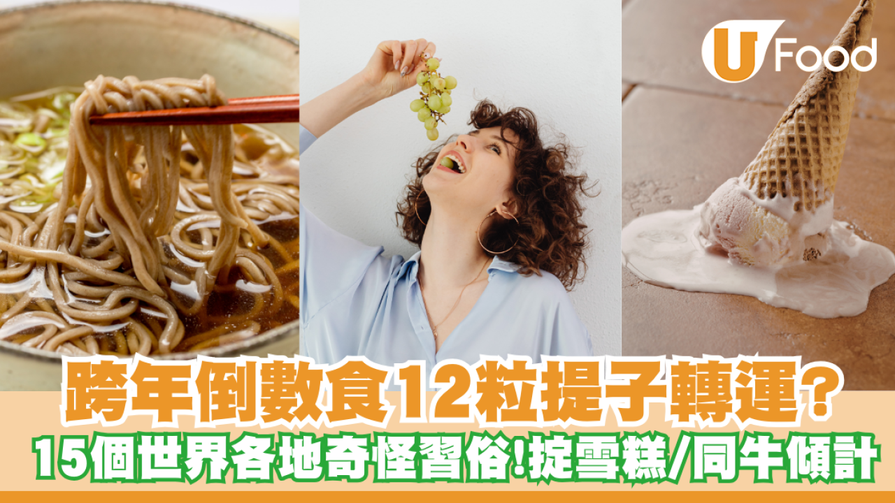 跨年倒數食12粒提子轉運？15個世界各地奇怪習俗：瑞士人掟雪糕／這國要同牛傾計