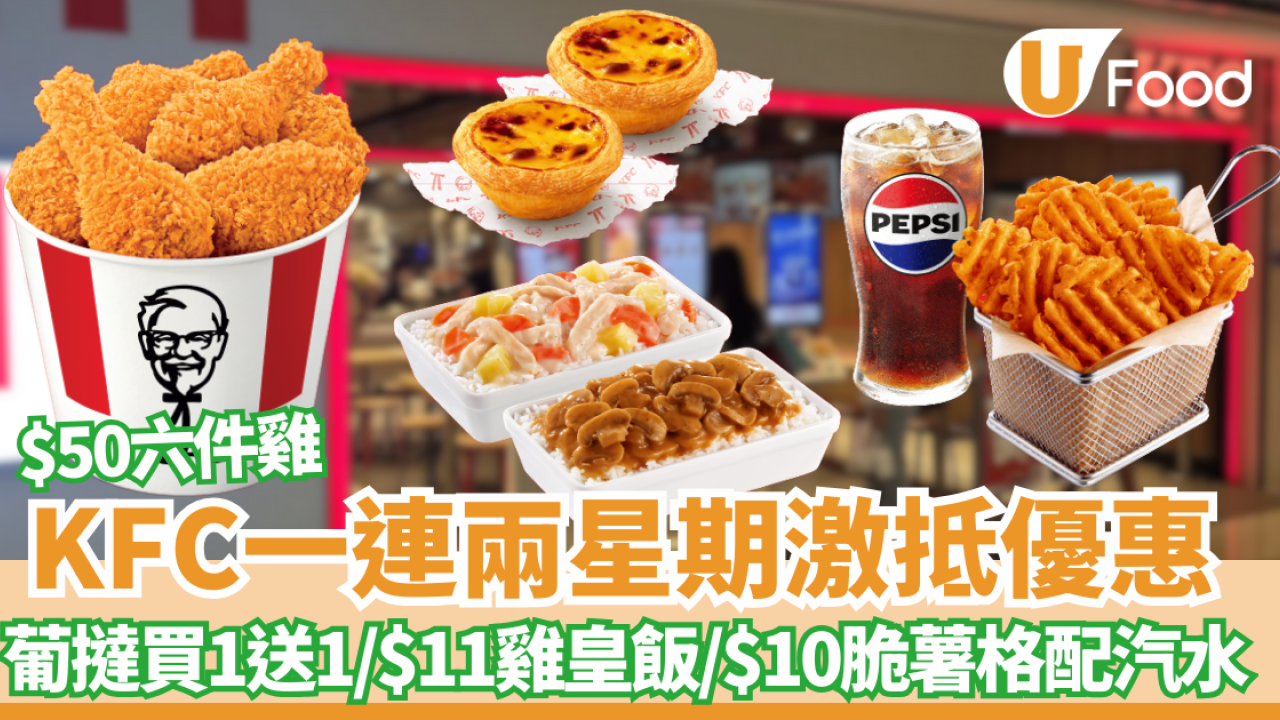 KFC激抵優惠! 葡撻買1送1/$50六件雞/$22 2份蘑菇飯或家鄉雞皇飯(大)