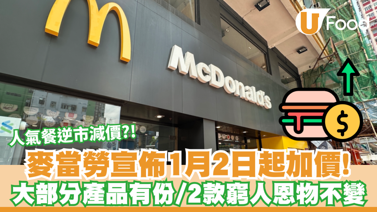 麥當勞宣佈1月2日起加價！大部分產品加$0.5／2款窮人恩物不變／人氣餐逆市減價