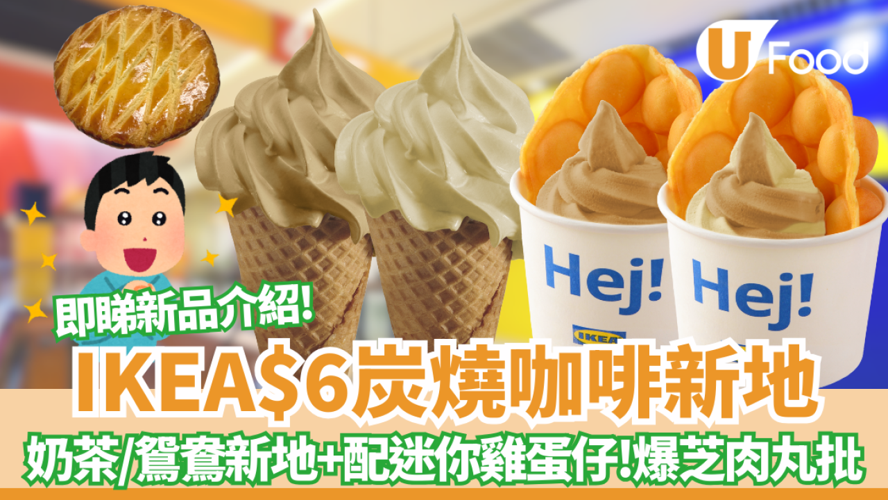 【IKEA新品】IKEA美食站$6炭燒咖啡／奶茶／鴛鴦新地 必配迷你雞蛋仔＋$9.9爆芝肉丸批
