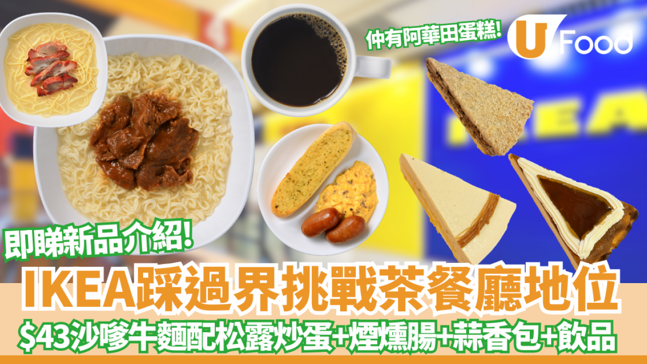 IKEA踩過界挑戰茶餐廳地位？突發推$43沙嗲牛肉麵／叉燒意粉  必試黑松露炒蛋＋雞蛋仔鴛鴦新地