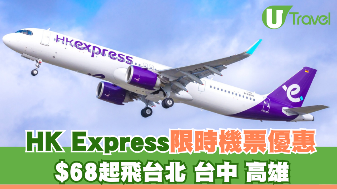 HK Express突發台灣機票優惠！$68起飛台北、台中、高雄