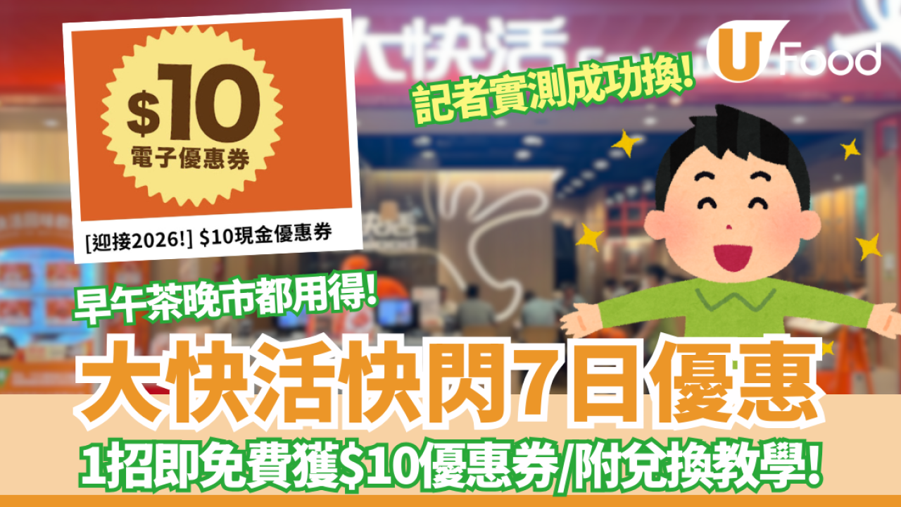 大快活連鎖快餐店快閃優惠！1招即免費獲$10優惠券/ 早午茶晚市適用 (附兌換教學)                         