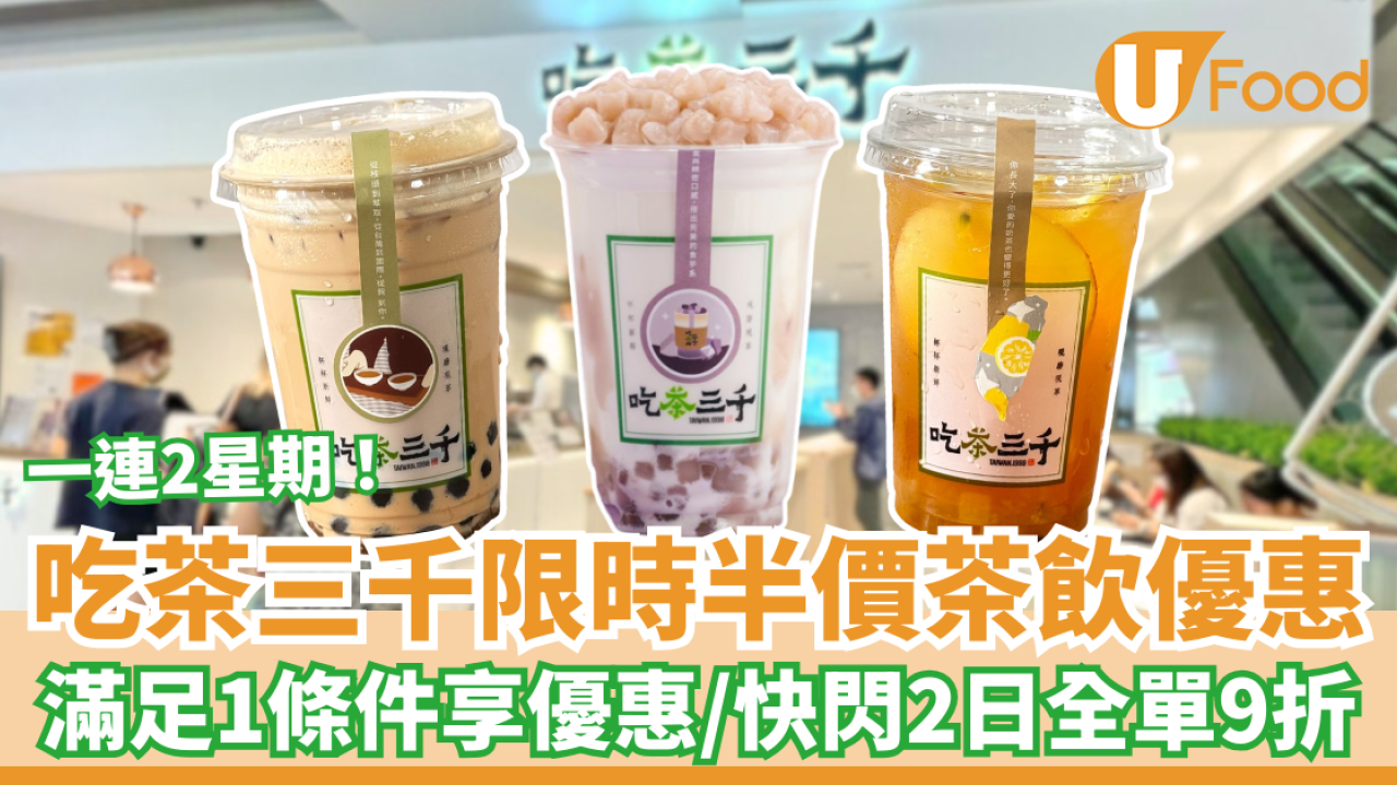 吃茶三千限時半價茶飲優惠！滿足1條件享優惠／加推快閃2日全單9折 (附優惠教學)