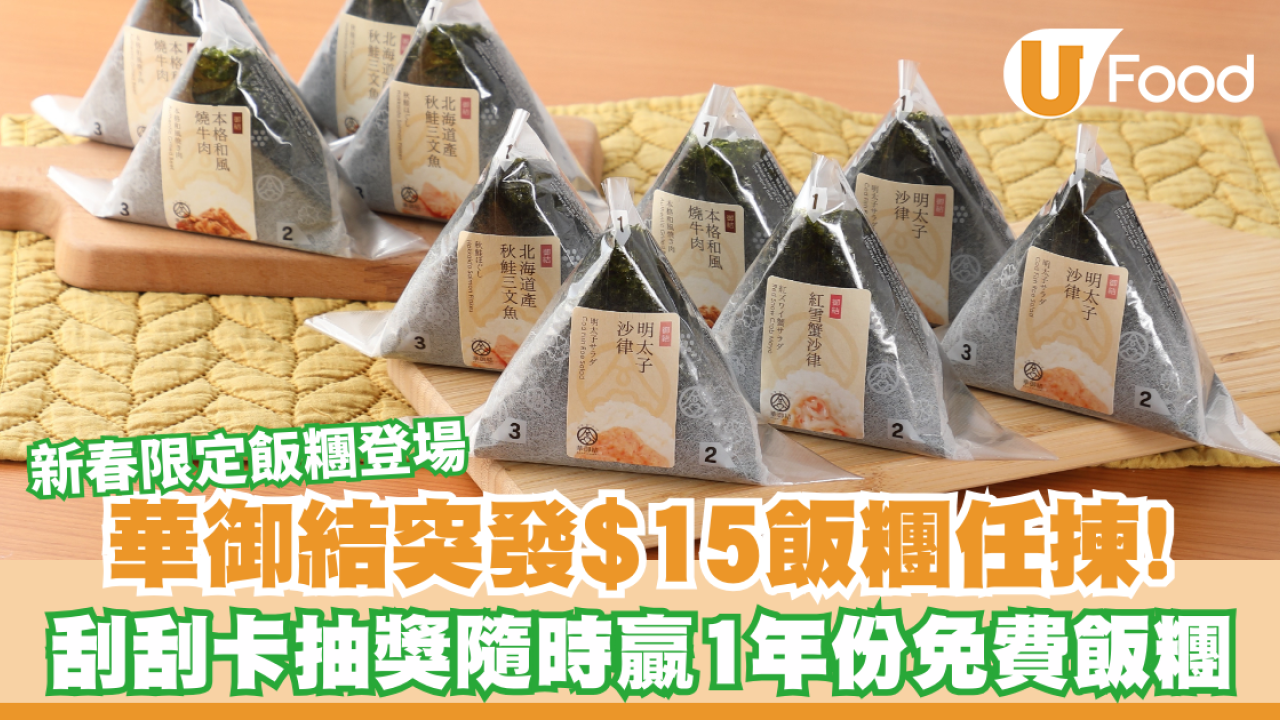 華御結突發$15飯糰任揀！刮刮卡抽獎隨時贏1年份免費御結飯糰／新春限定鮑魚飯糰登場