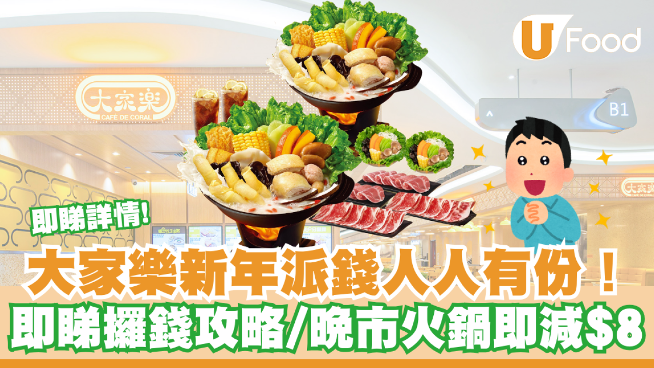 大家樂優惠新年派錢人人有份！即睇攞錢攻略／晚市火鍋即減$8