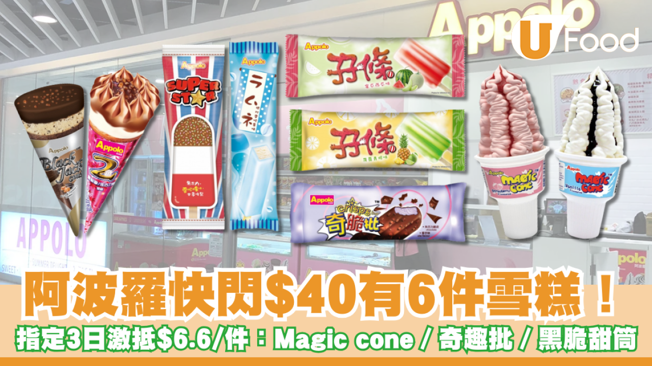 阿波羅快閃$40有6件雪糕！指定3日激抵$6.6/件：Magic cone／奇趣批／黑脆甜筒