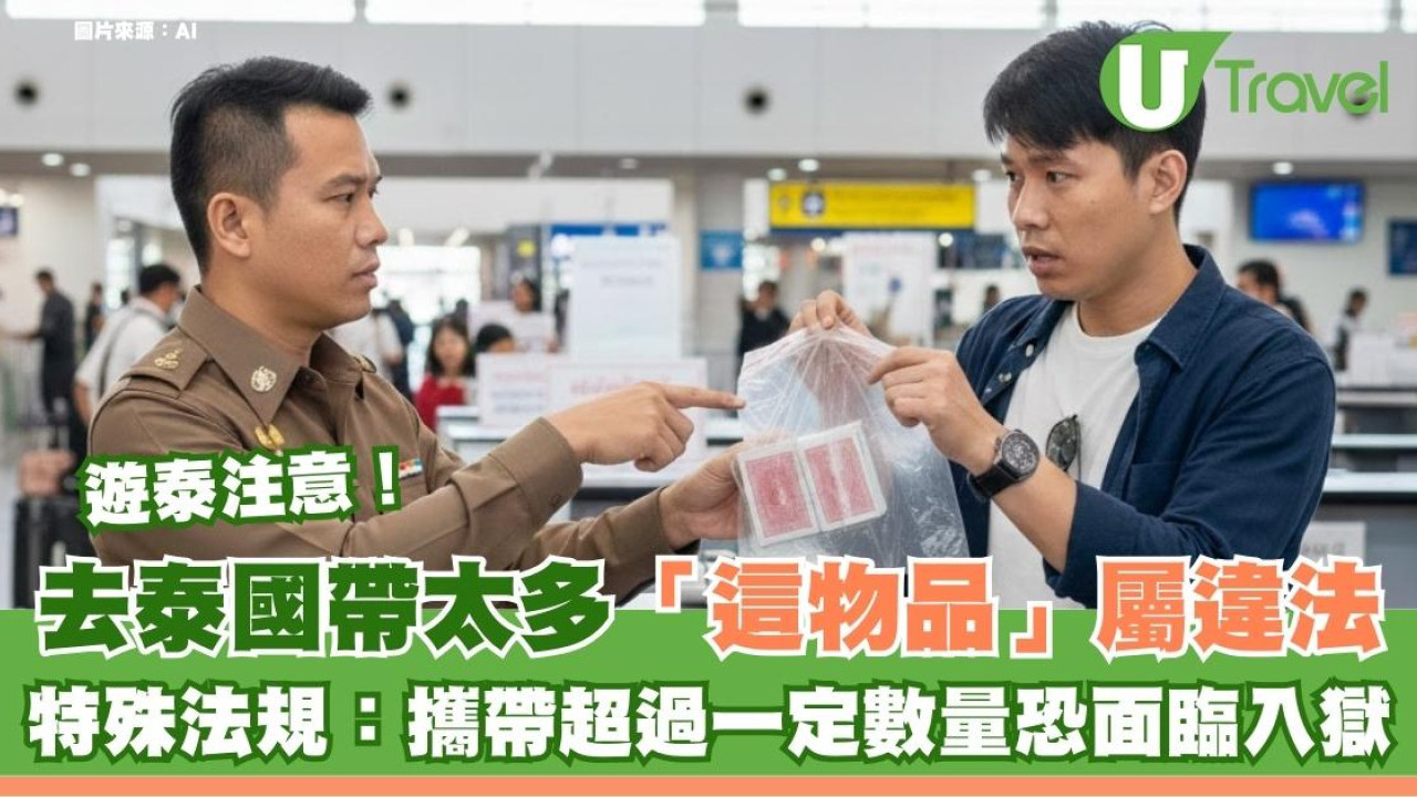遊泰注意｜帶太多「這物品」屬違法！泰國特殊法規：攜帶超過一定數量恐面臨入獄
