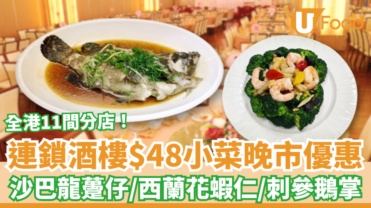 連鎖酒樓突發晚市3選1優惠！$48食原條沙巴龍躉／百花刺參鵝掌／西蘭花蝦仁蚌片 (指定分店一覽)