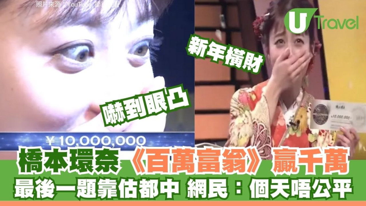 橋本環奈新年行大運！日版《百萬富翁》靠直覺爽贏千萬日圓 二宮和也驚嘆：強運逆天