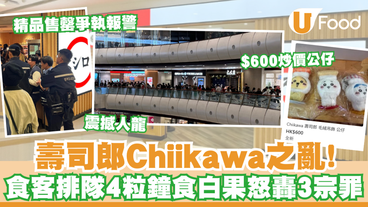 壽司郎Chiikawa之亂！粉絲排隊4粒鐘食白果／精品售罄食客爭執報警！壽司郎補鑊發聲明...