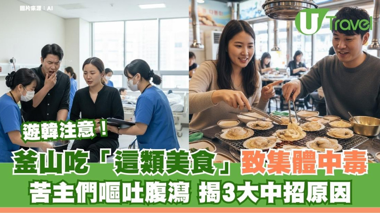 遊韓注意｜釜山吃「這類美食」致集體中毒？苦主們嘔吐腹瀉 揭3大中招原因
