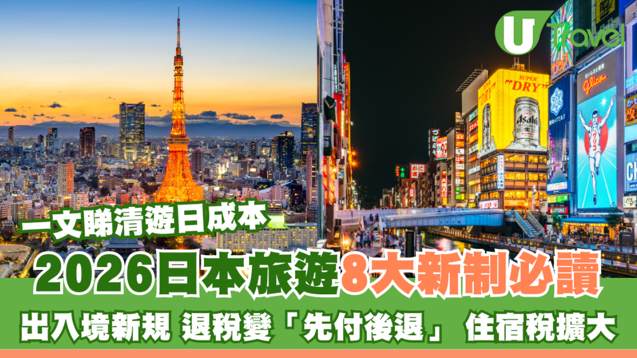 2026日本旅遊懶人包8大新制必讀！出入境新規/退稅變「先付後退」/住宿稅調整 