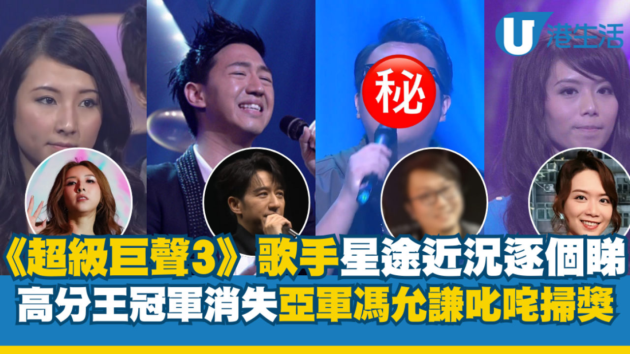 超級巨聲3》歌手星途近況逐個睇！亞軍馮允謙當年輸畀佢！冠軍14年後娛圈蒸發已轉行| UHK 港生活