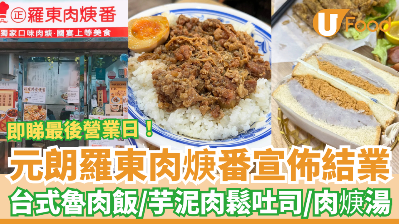 元朗台式餐廳「羅東肉焿番」宣佈結業！必食魯肉飯+芋泥肉鬆吐司／網民不捨：咁好食都執？(附最後營業日) | U Food