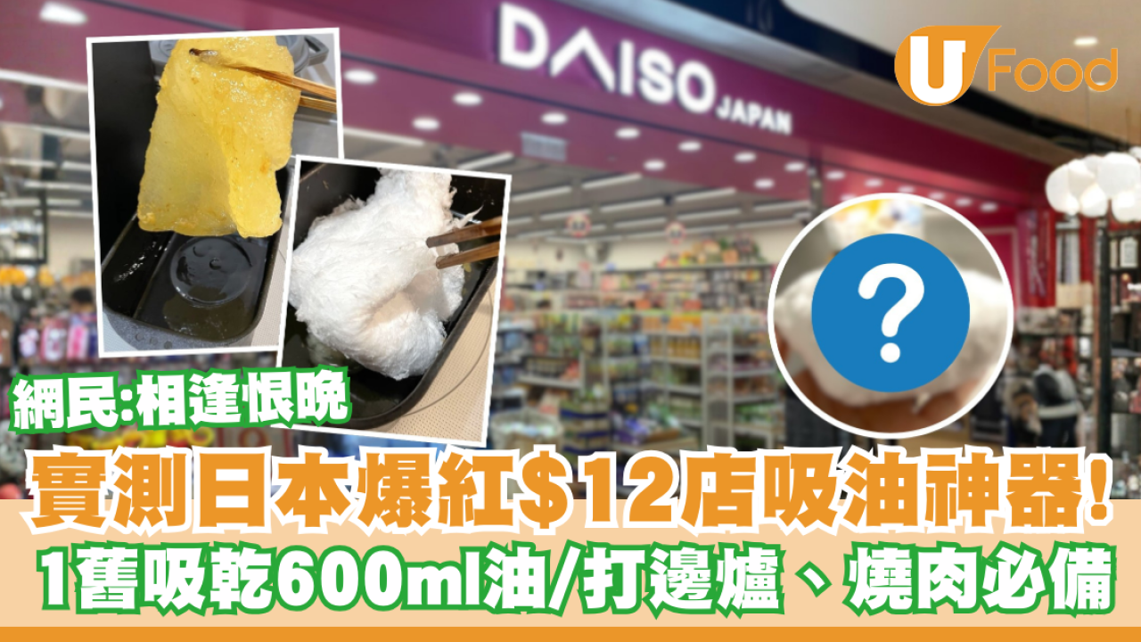 打邊爐多油難洗到喊？實測$12店吸油神器！1舊吸乾600ml油／網民：相逢恨晚