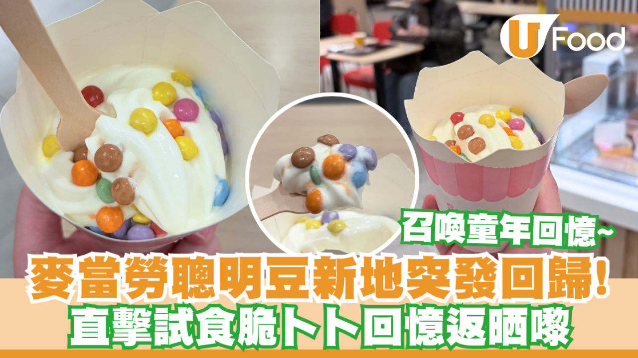 麥當勞聰明豆新地突發回歸！記者直擊試食脆卜卜口感超正／網民淚崩：回憶返晒嚟