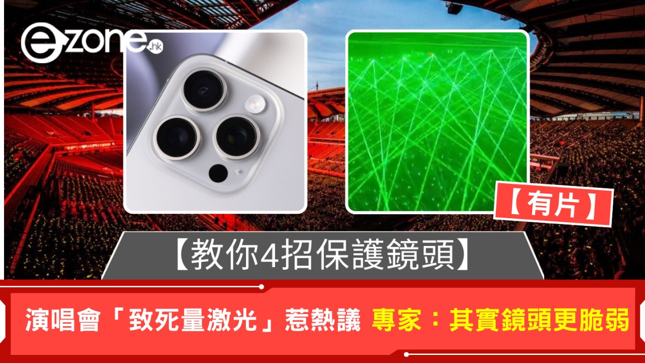 演唱會「致死量激光」惹熱議 醫生：其實鏡頭比人眼更脆弱 【教你4招保護鏡頭】