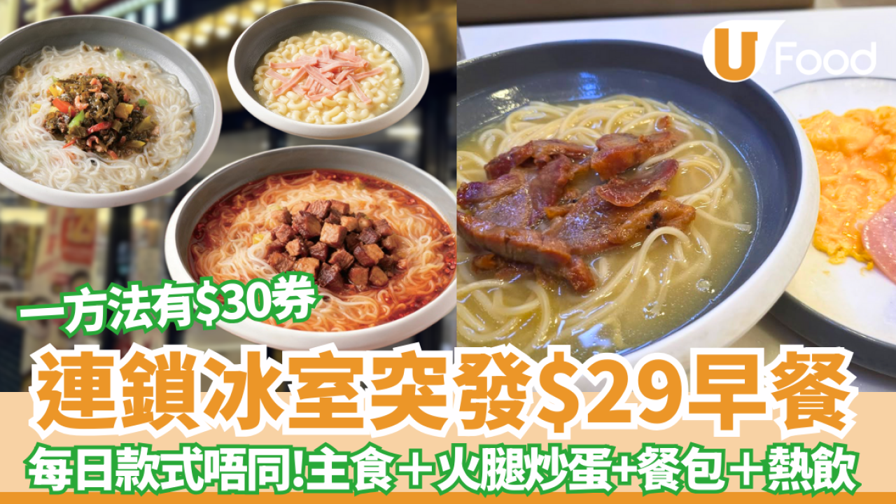 連鎖冰室突發$29歎主食＋火腿炒蛋/餐包＋熱飲 每日款式不同！一方法再有$30券 (附優惠詳情)