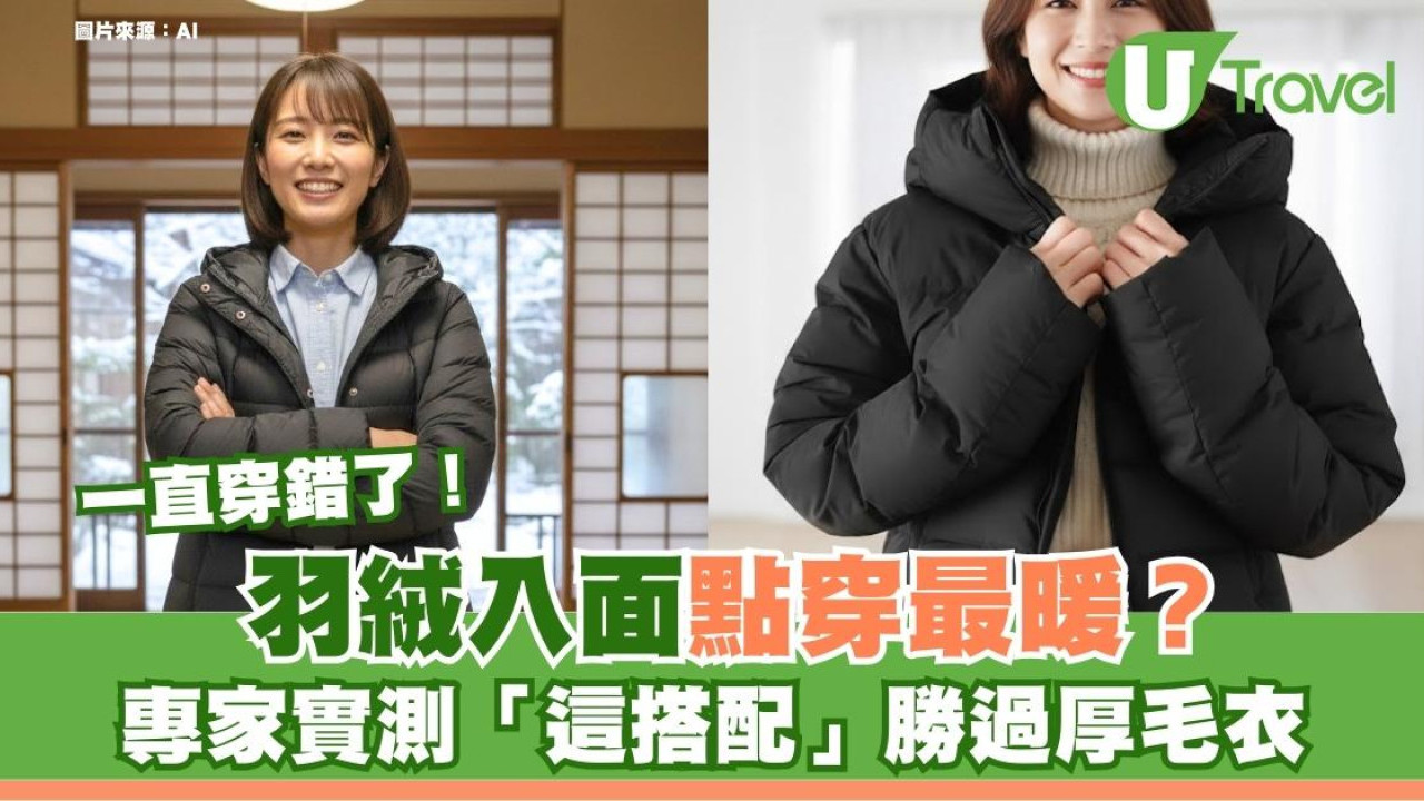 羽絨內穿厚衫其實凍！日專家真人實測「這穿法」體溫更高 網民驚呼一直穿錯
