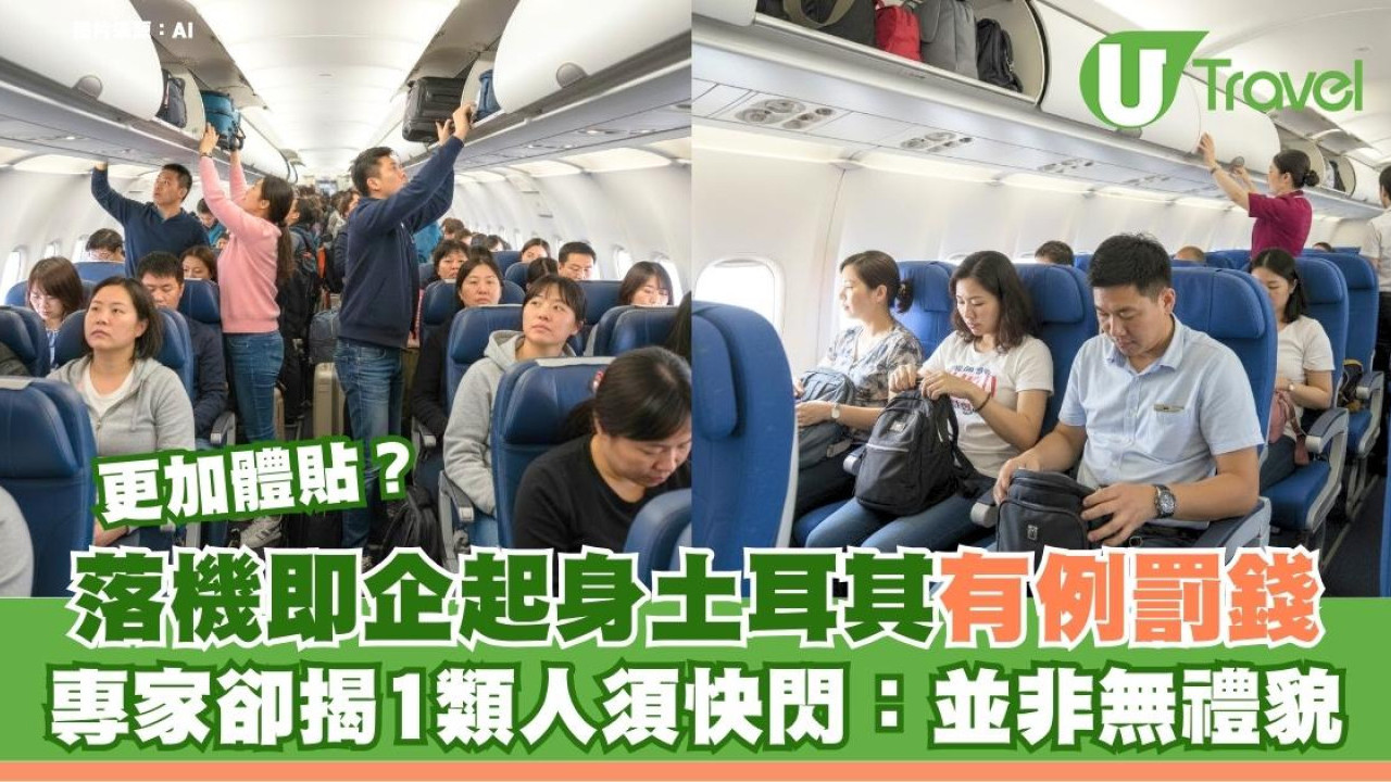 落機即企起身土耳其有例罰錢！專家卻揭1類人須快閃：並非無禮貌