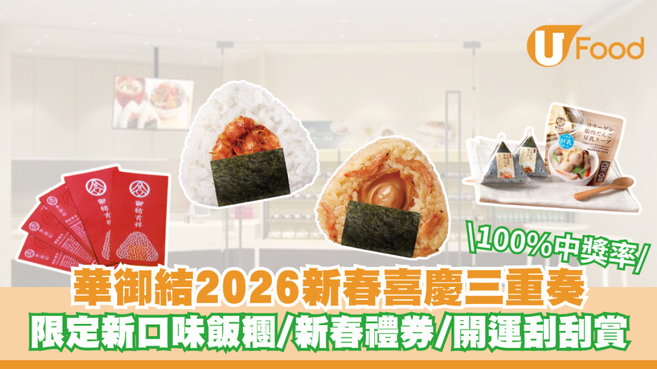 華御結2026新春喜慶三重奏 限定新口味飯糰/新春禮券/100%中獎率刮刮賞