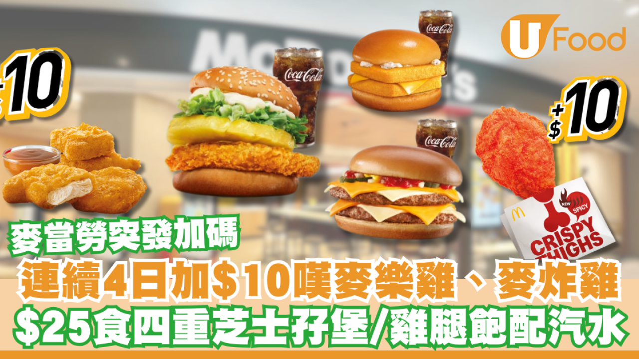 麥當勞突發加碼！連續4日買餐加$10嘆麥樂雞、麥炸雞／$25食四重芝士孖堡/雞腿飽配汽水