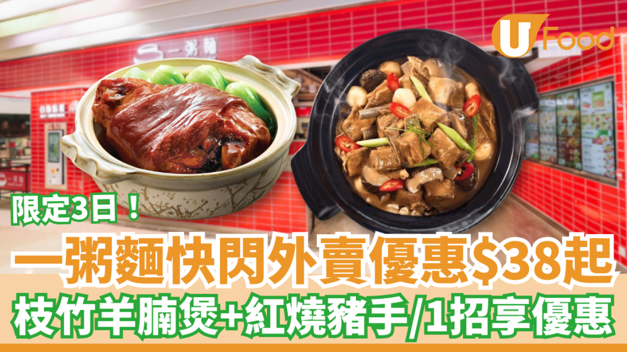 一粥麵快閃外賣優惠$38起！枝竹羊腩煲＋紅燒豬手$38起／教你1招即享優惠
