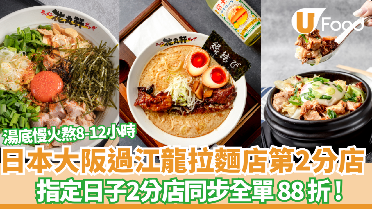 花丸軒日本大阪過江龍拉麵店第2分店！新店突發全單88折 必試限定櫻花蝦湯拉麵／招牌啫喱豬軟骨