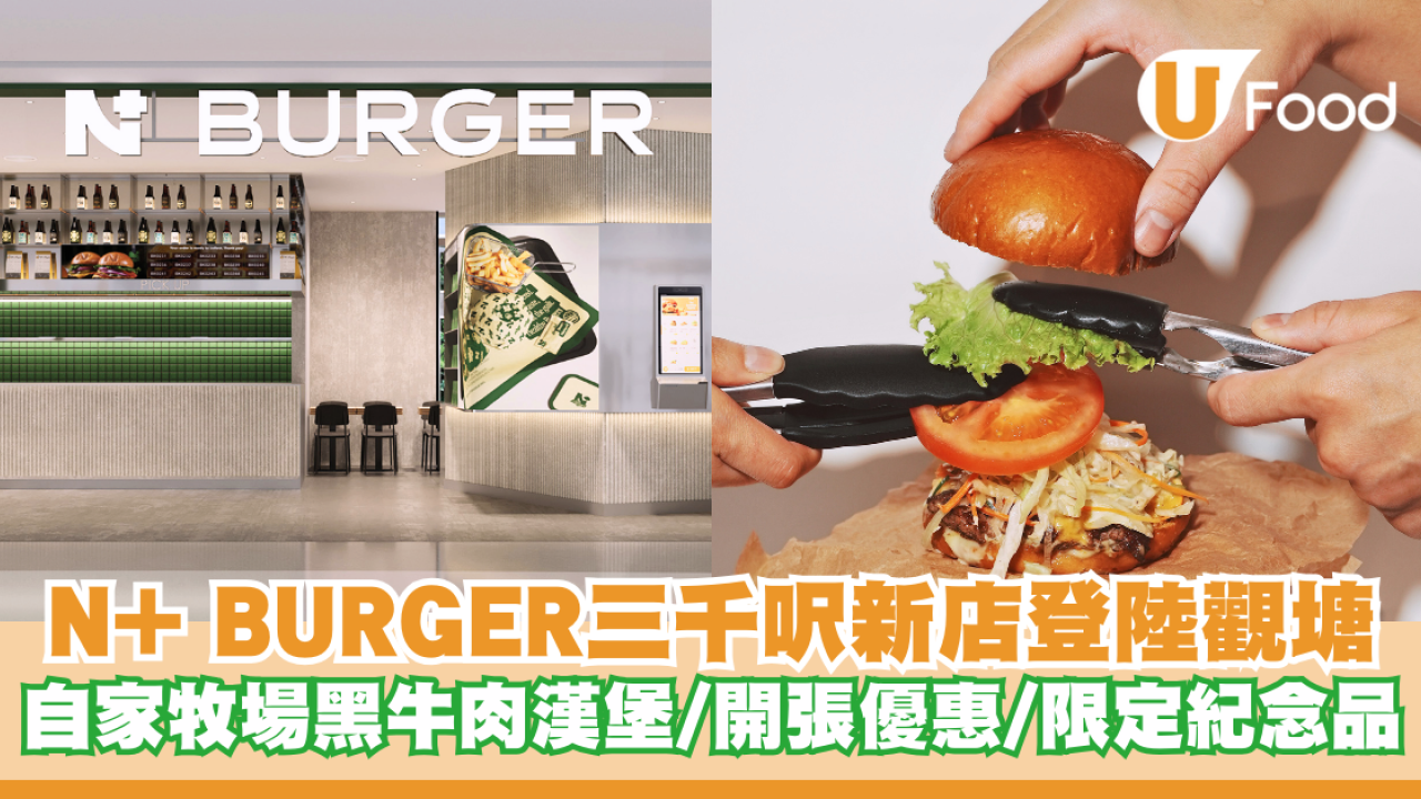 N+ BURGER三千呎新店登陸觀塘新商場 自家牧場黑牛肉漢堡/開張優惠/觀塘限定紀念品