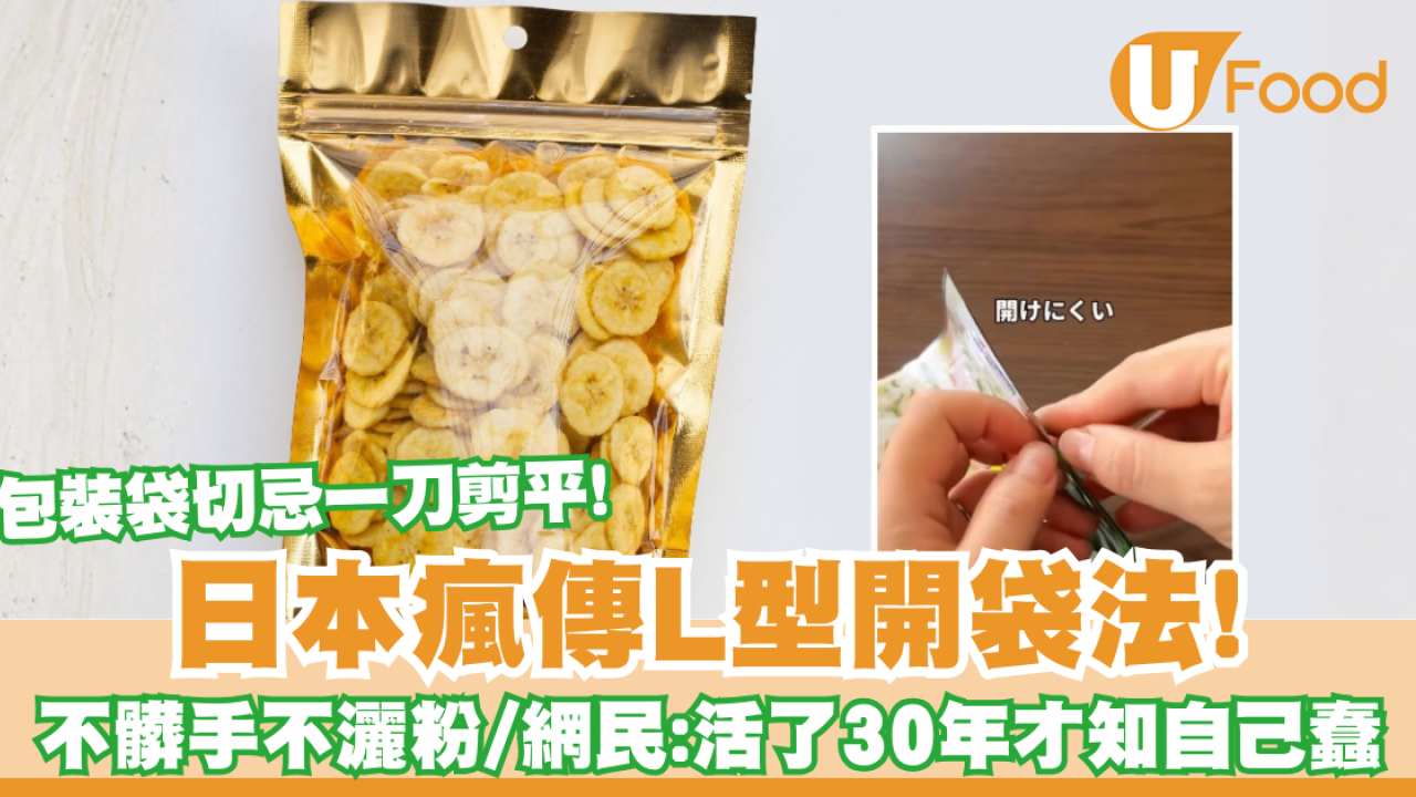 包裝袋切忌一刀剪平！日本瘋傳L型開袋法不髒手不灑粉 網民：活了30年才知自己蠢