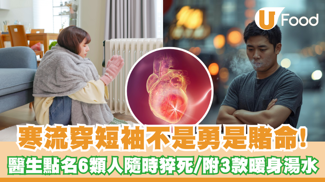 寒流穿短袖是「拿命去賭」？醫生點名6類人隨時猝死！教你3款暖身湯水護心保命