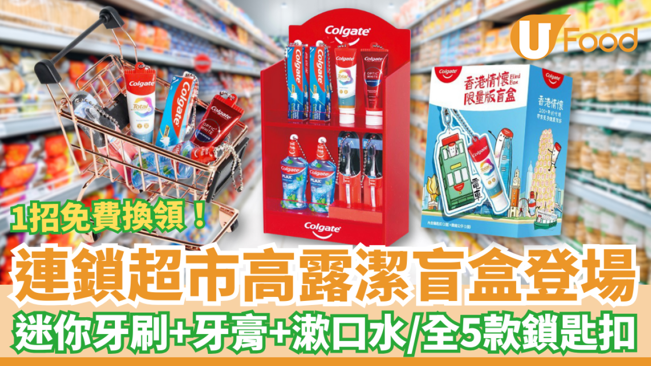 惠康及百佳超市「高露潔迷你盲盒」新登場！超可愛牙膏/牙刷/漱口水掛飾 教1招免費換領全套