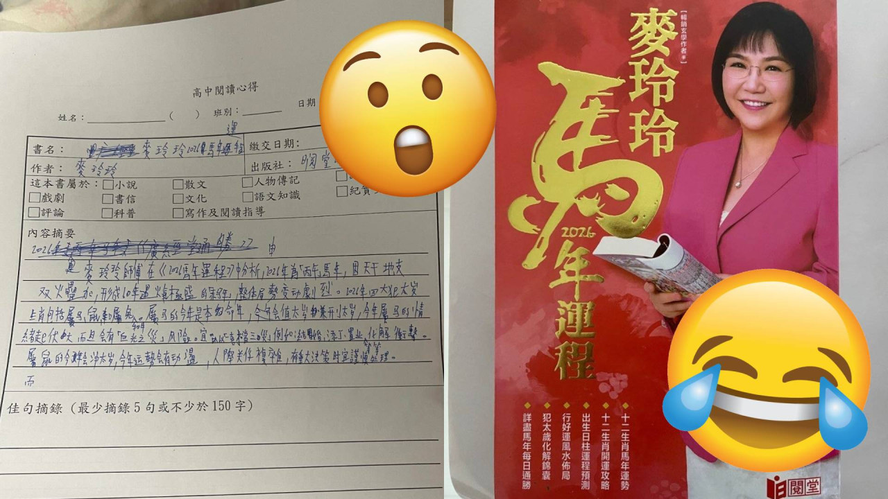 高中閱讀報告選材《麥玲玲 2026 馬年運程》「勝過 99.9% 全港中學生」？ 網民：搵埋蘇民峰做比較文學