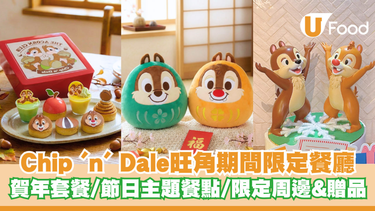 Chip 'n' Dale旺角期間限定餐廳 賀年套餐/節日主題餐點/限定周邊及贈品