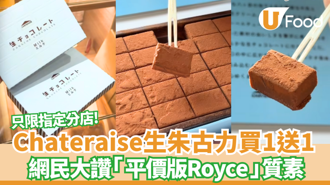 Chateraise生朱古力突發買一送一  網民大讚「平價版Royce」質素！只限指定分店掃貨