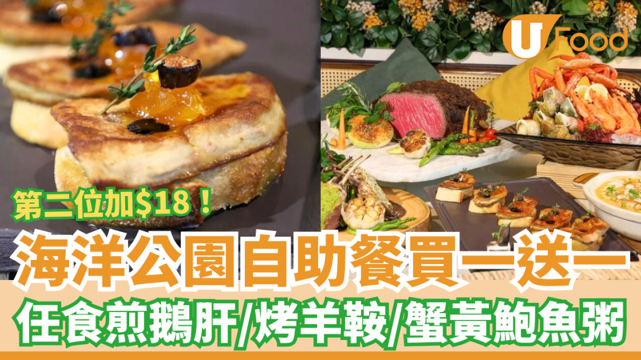 自助餐優惠｜海洋公園自助餐快閃買一送一、第二位$18！任食煎鵝肝/烤羊鞍/蟹黃鮑魚粥 (搶購攻略+連結)